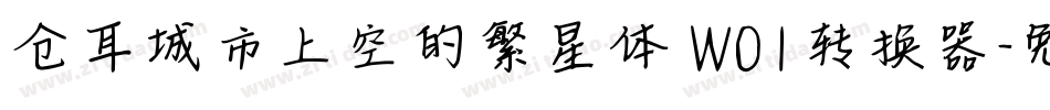 仓耳城市上空的繁星体 W01转换器字体转换
